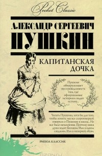 А. С. Пушкин - Капитанская дочка (сборник)
