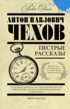 Чехов Антон Павлович - Пестрые рассказы (сборник)