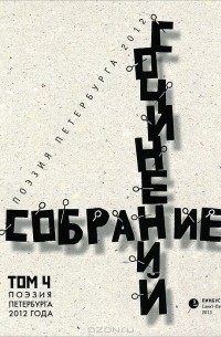 Дмитрий Григорьев - Собрание сочинений. Том 4. Стихотворения 2012 года. Антология современной поэзии Санкт-Петербурга