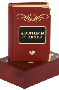 Оксана Морозова - Афоризмы о любви (подарочное издание)