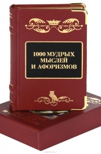 Оксана Морозова - 1000 мудрых мыслей и афоризмов (подарочное издание)