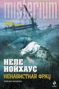 Неле Нойхаус - Ненавистная фрау