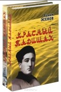 Рахим Эсенов - Красный падишах (комплект из 2 книг)