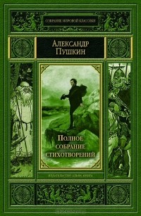Александр Пушкин - Полное собрание стихотворений