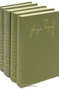 А. П. Чехов - А. П. Чехов. Собрание сочинений в 4 томах (комплект)