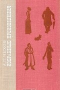 А. П. Чехов - А. П. Чехов. Избранные произведения