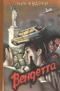 Вендетта. Дон умер (сборник)