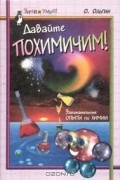 Ольгерт Ольгин - Давайте похимичим!: Занимательные опыты по химии