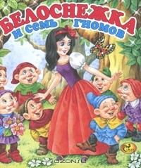 Белоснежка И Семь Гномов — Братья Гримм