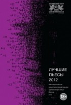 Сборник - Лучшие пьесы 2012