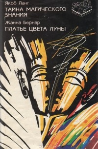 Тайна магического знания. Платье цвета луны