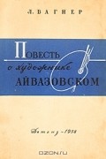 Лев Вагнер - Повесть о художнике Айвазовском