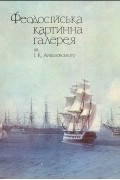 Феодосийская картинная галерея имени И. К. Айвазовского