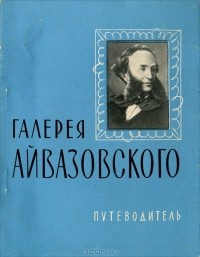 Николай Барсамов - Галерея Айвазовского. Путеводитель