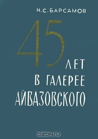 Николай Барсамов - 45 лет в галерее Айвазовского