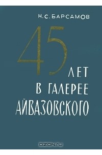 Николай Барсамов - 45 лет в галерее Айвазовского