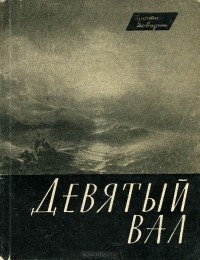 Надежда Григорович - Девятый вал (сборник)