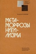 Юрий Каграманов - Метаморфозы нигилизма