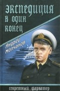 Андрей Молчанов - Экспедиция в один конец