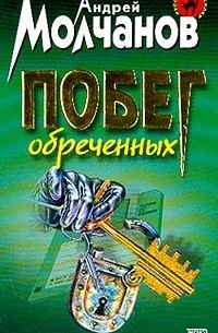 Андрей Молчанов - Побег обреченных