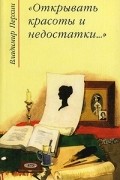 Владимир Перхин - "Открывать красоты и недостатки…"