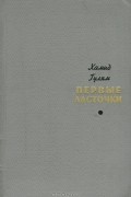 Хамид Гулям - Первые ласточки