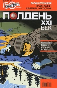 без автора - Полдень, XXI век. №12, декабрь 2011 (сборник)