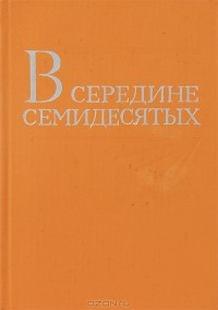 Исаак Эвентов - В середине семидесятых