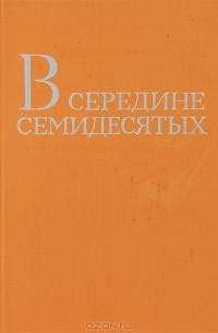 Исаак Эвентов - В середине семидесятых