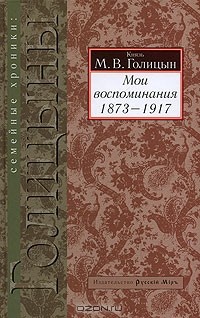 М. В. Голицын - Мои воспоминания. 1873-1917