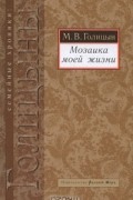 М. В. Голицын - Мозаика моей жизни