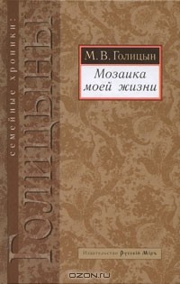 М. В. Голицын - Мозаика моей жизни