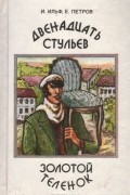 И. Ильф, Е. Петров - Двенадцать стульев. Золотой теленок (сборник)