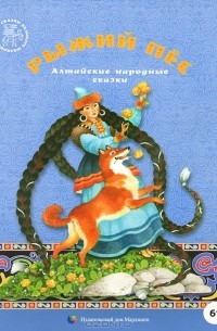 Ирина Богатырева - Рыжий пес. Алтайские народные сказки (сборник)