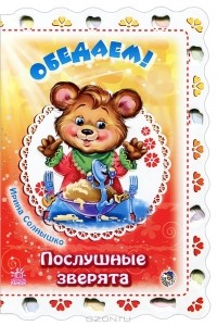 Ирина Солнышко - Обедаем!