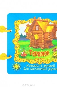 Алексей Толстой - Теремок