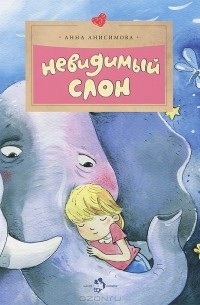 Анна Анисимова - Невидимый слон