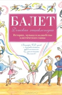 Полина Киселева - Балет. Детская энциклопедия (+ CD-ROM)