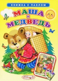 Виктор Попов - Маша и медведь. Книжка с пазлом