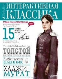 Л. Н. Толстой - Интерактивная классика. Кавказский пленник. Хаджи-Мурат (сборник)