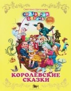 Светлана Щелкунова - Королевские сказки (сборник)