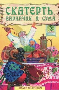 Скатерть, баранчик и сума