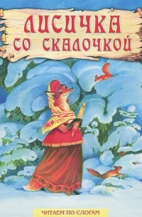 Ирина Радукан - Лисичка со скалочкой