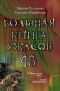 Большая книга ужасов-48. Лаборатория ужаса. Холм обреченных.