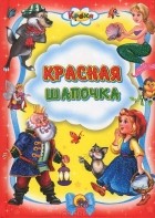 Шарль Перро - Красная шапочка