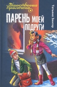 Татьяна Зингер - Парень моей подруги