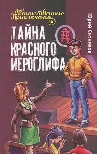 Юрий Ситников - Тайна красного иероглифа