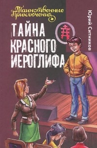 Юрий Ситников - Тайна красного иероглифа