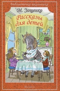 М. Зощенко - Рассказы для детей (сборник)