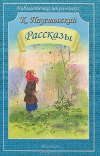 Константин Паустовский - Рассказы (сборник)